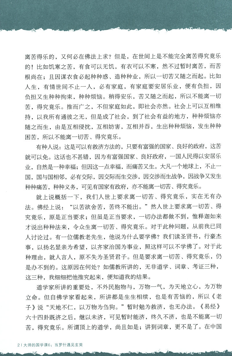 大师的国学课：当罗什遇见玄奘  《大师的国学课6:当罗什遇见玄奘》(太虚大师 著)  当罗什遇见玄奘/大师的国学课