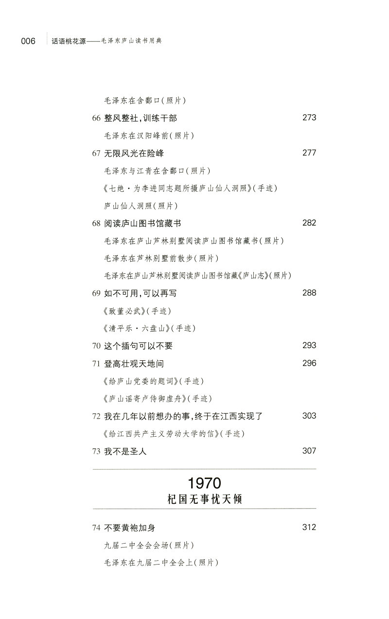 《话语桃花源》（徐效钢 著） 话语桃花源：毛泽东庐山读书用典   话语桃花源(毛泽东庐山读书用典)