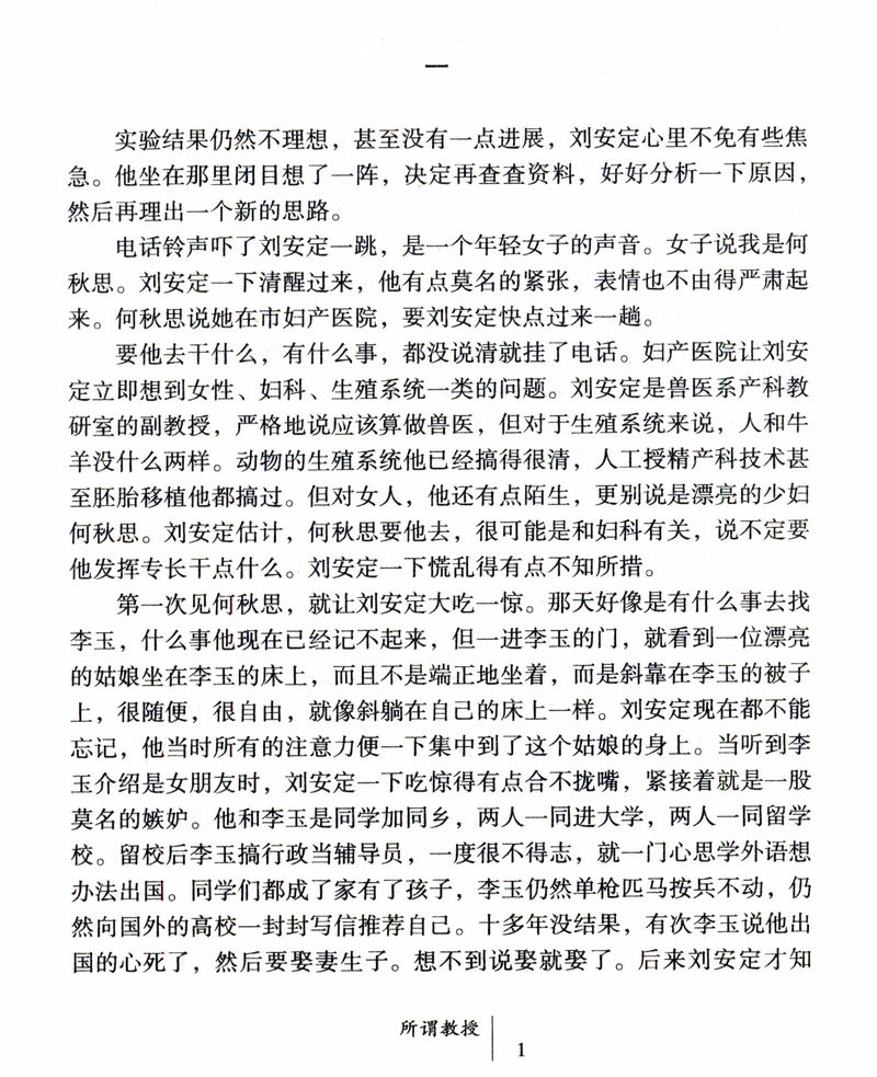 所谓教授（修订版）/史生荣著长篇小说走进知识分子内心世界深刻解读现今教育体制下大学教授的精神生态