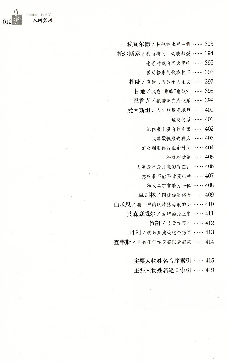 人间隽语 舒宝璋著古今中外名人轶事老子刘邦曹操朱元璋孙中山鲁迅易中天托尔斯泰爱因斯坦等名言全知道书籍