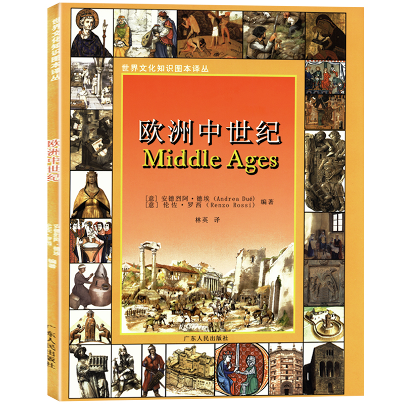 【库存尾品包邮】世界文化知识图本译丛：欧洲中世纪/欧洲西欧中世纪史图说生活中世纪盛期的欧洲罗马帝国的陨落图书书籍