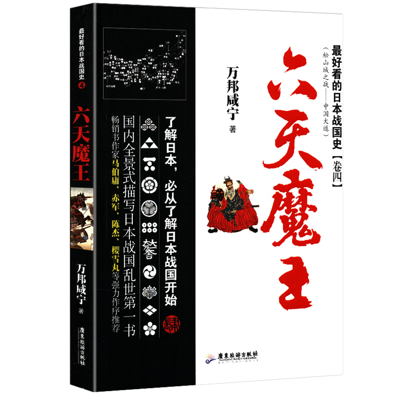 最好看的日本战国史卷4：六天魔王