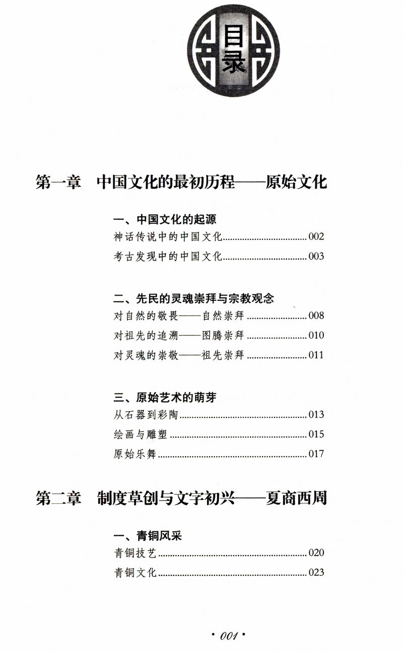 每天读一点中国文化史/远古夏商周春秋战国到明清时期中华文明的起源发展古代常识古人传统称谓战争艺术宗教哲学