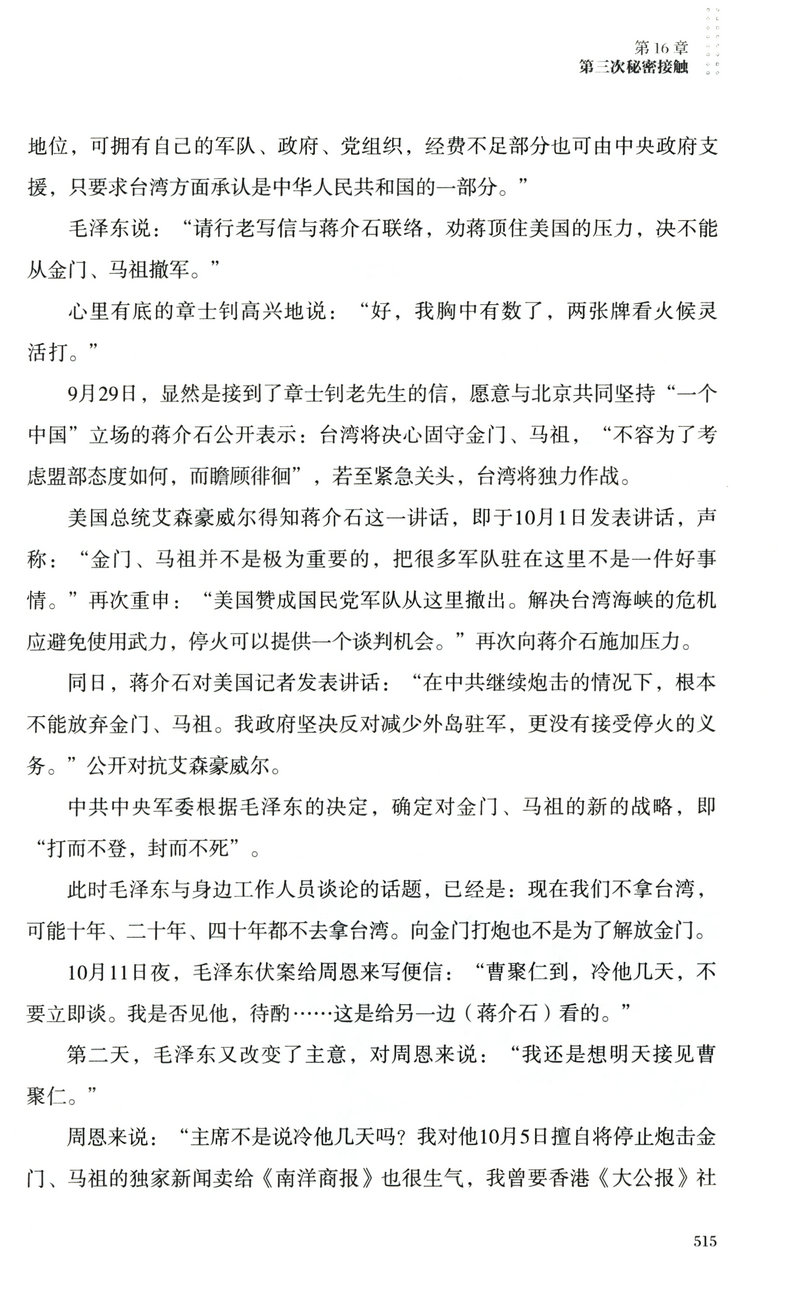 【库存尾品包邮】统一大业台海交锋六十年全景纪实二册描绘海峡两岸关系的纪实性作品机密档台海两岸未公开档案高层的派系政治