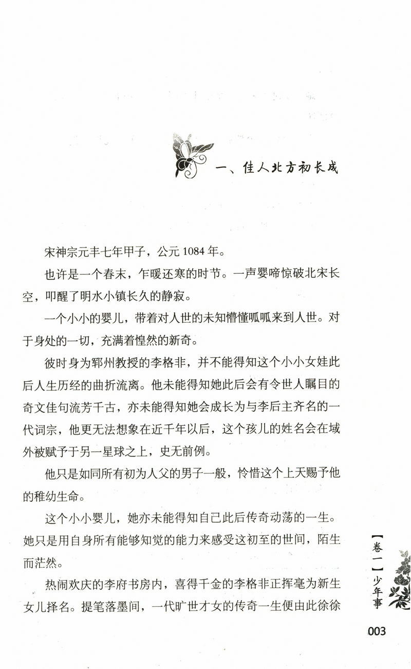 半生流离半生爱 婉约派女词人李清照的传记寻寻觅觅却是旧时相识诗词全集书籍