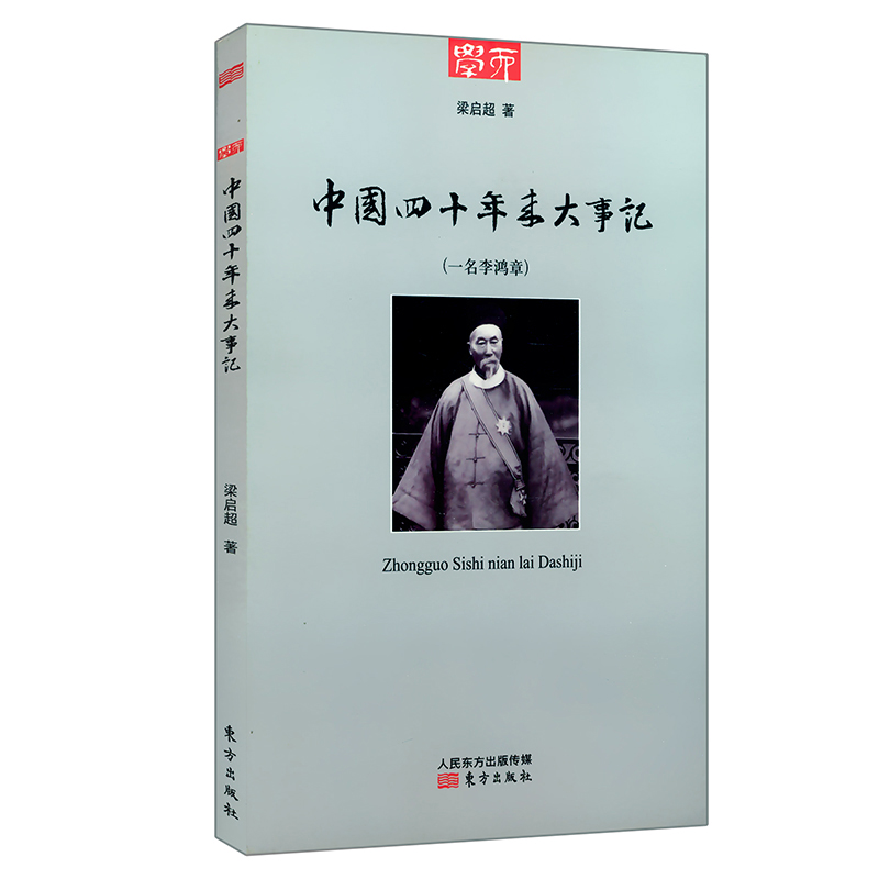 中国四十年来大事记/梁启超仿西人传记之体为李鸿章传写的传记