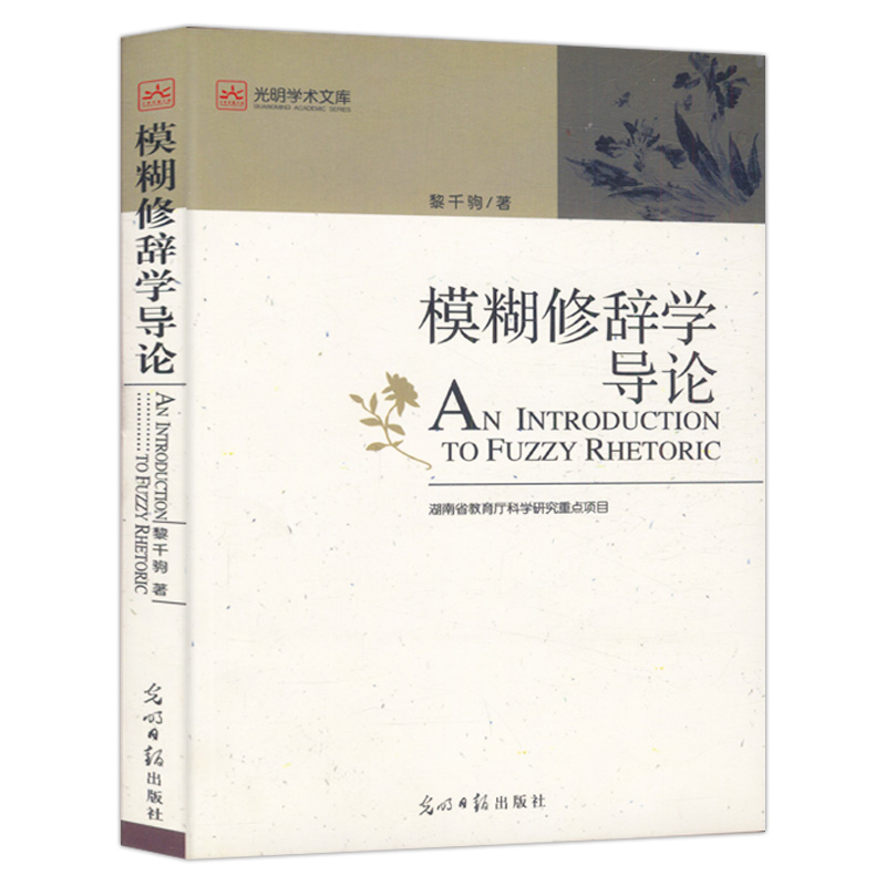 模糊修辞学导论