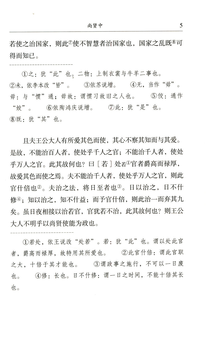 民国国学文库 墨子/墨子读本