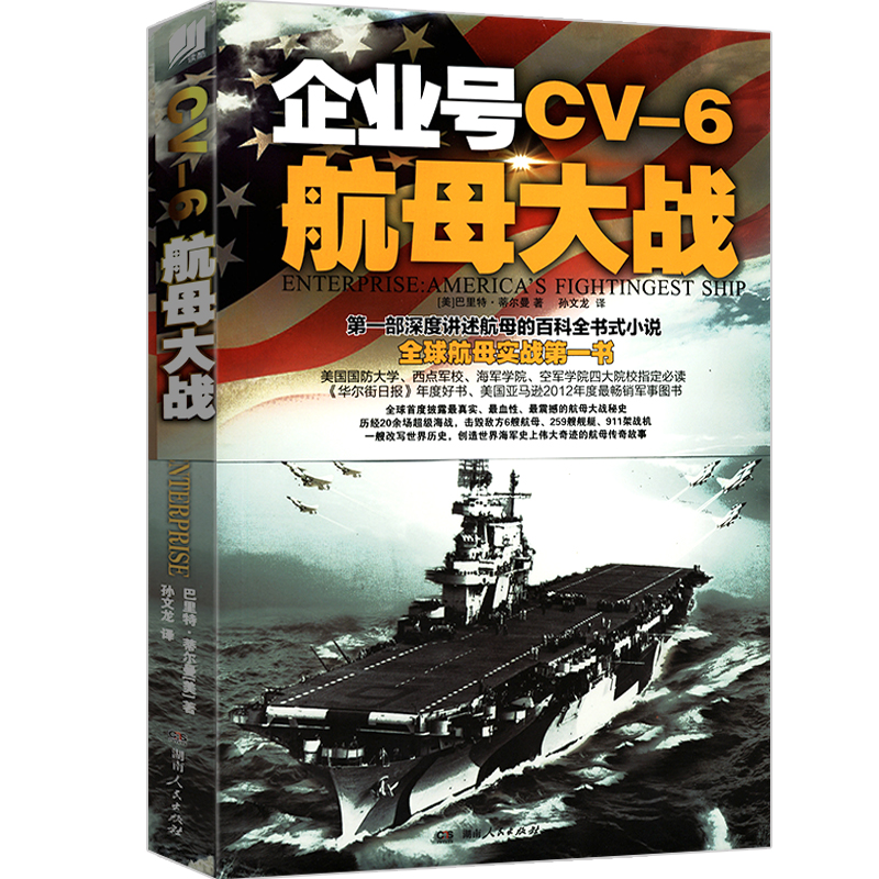 【库存尾品包邮】企业号CV-6航母大战/讲述航母的百科全书式小说我在美军航母上的8年书籍