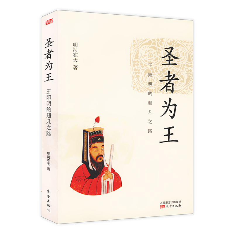 圣者为王：王阳明的超凡之路/从王守仁波澜壮阔一生领悟神一样男人阳明心学与稻盛传习录哲学智慧语录图书籍