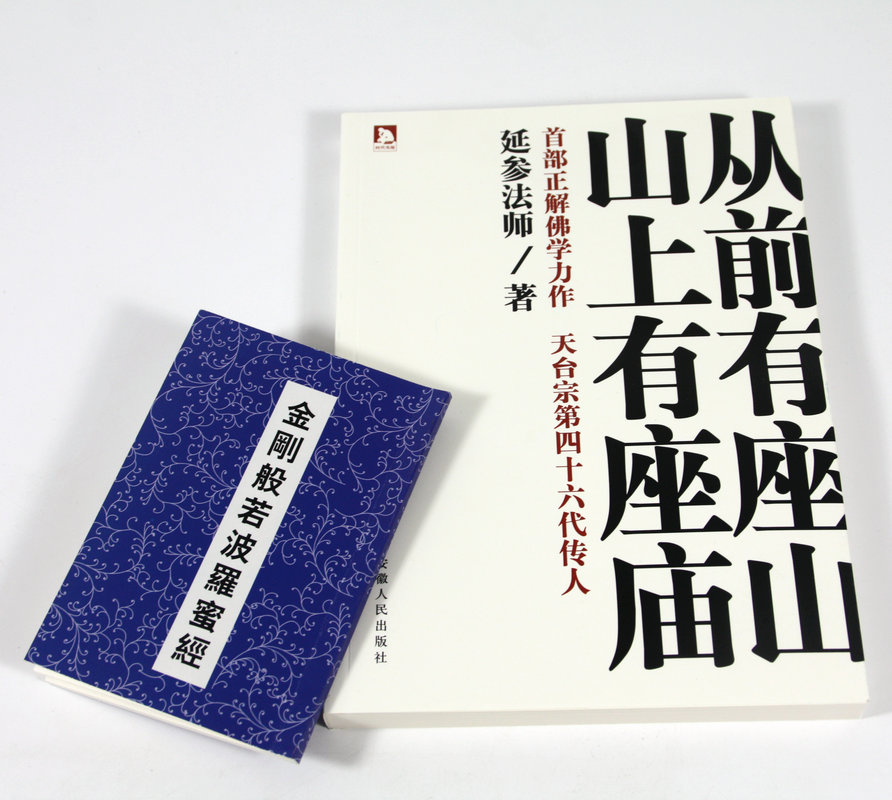 库存尾品从前有座山，山上有座庙延参法师著绳命浮云苦才是人生佛陀传金刚经心经生命的真相禅者的初心人之初学佛入门