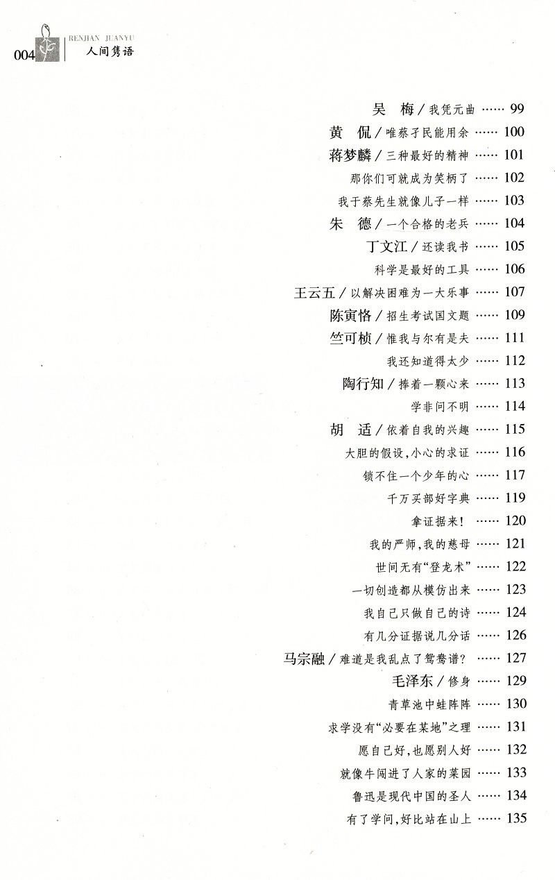 人间隽语 舒宝璋著古今中外名人轶事老子刘邦曹操朱元璋孙中山鲁迅易中天托尔斯泰爱因斯坦等名言全知道书籍