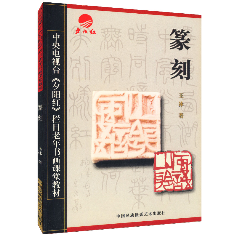 库存尾品3本39包邮中央电视台夕阳红栏目老年书画课堂教材篆刻书画篆刻常用正反字中国篆书大字典篆刻五十讲吴昌硕篆刻及其刀法