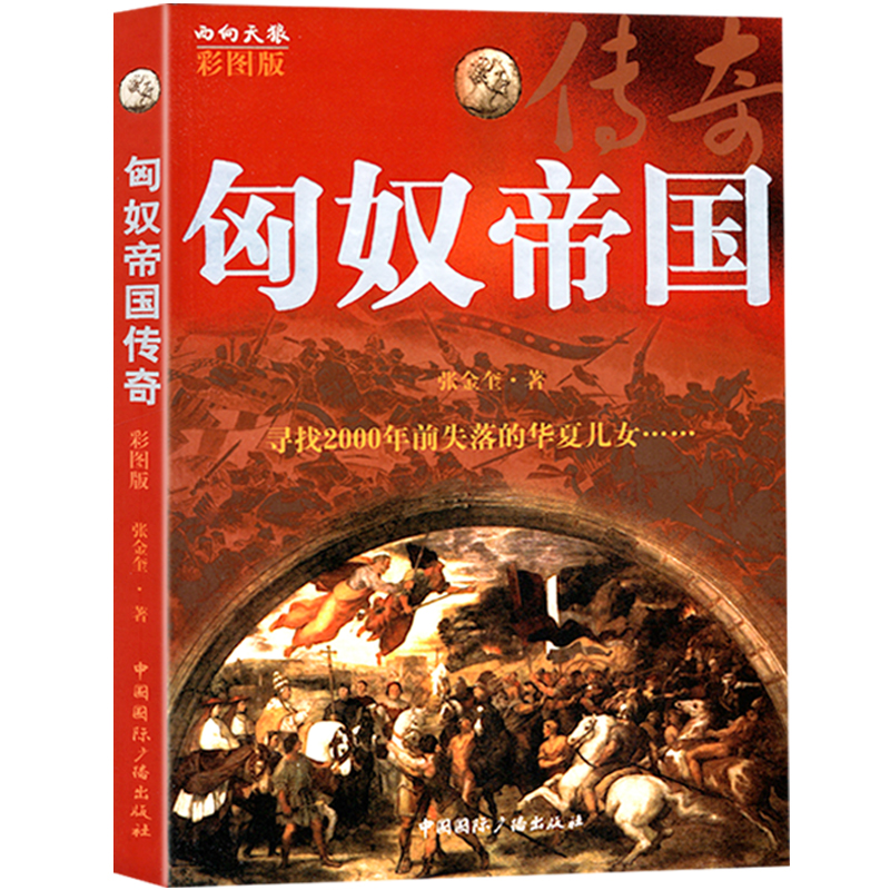 【库存尾品包邮】匈奴帝国传奇（彩图版） 横跨欧亚的匈奴帝国全景历史画卷匈奴简史遗落的另一半中国史沉重的未央宫图书书籍