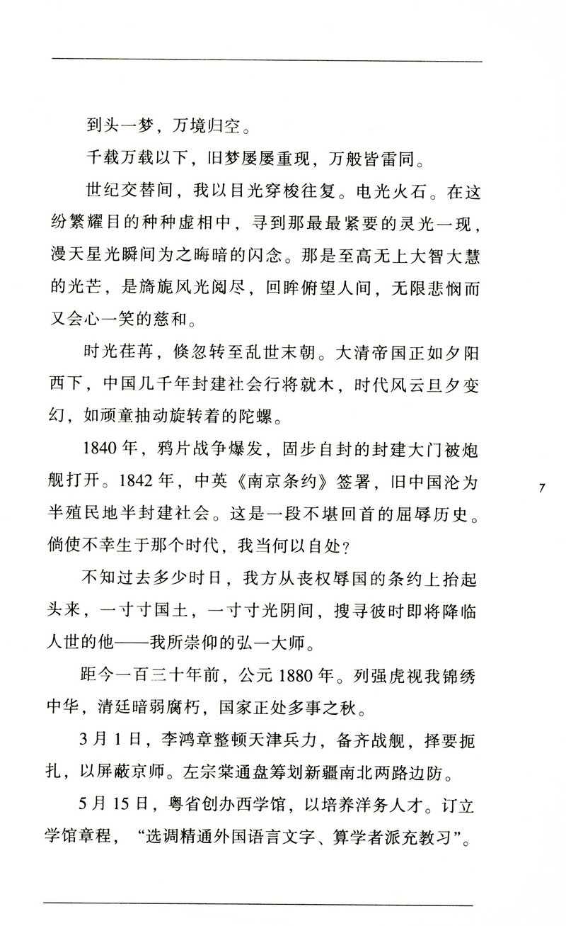 我是佛前的一朵青莲：印象李叔同传/半生红尘半世空门月印千江弘一法师自述大传悲欣交集一念放下万般从容图书籍