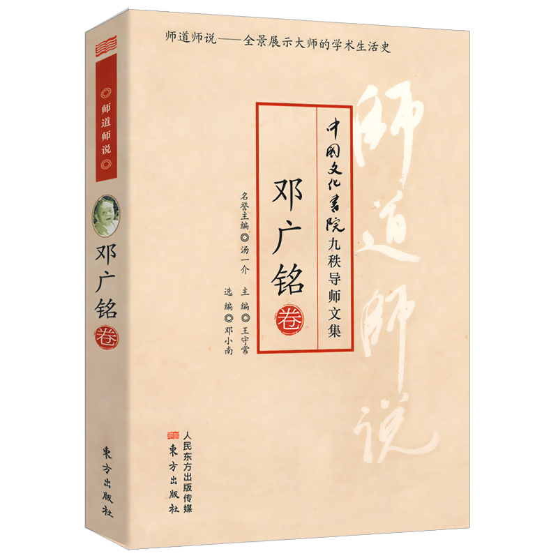 【库存尾3本49包邮】邓广铭卷：中国文化书院九秩导师文集·师道师说/涵盖其自传及史学方面的研究辽宋夏金史讲义书籍