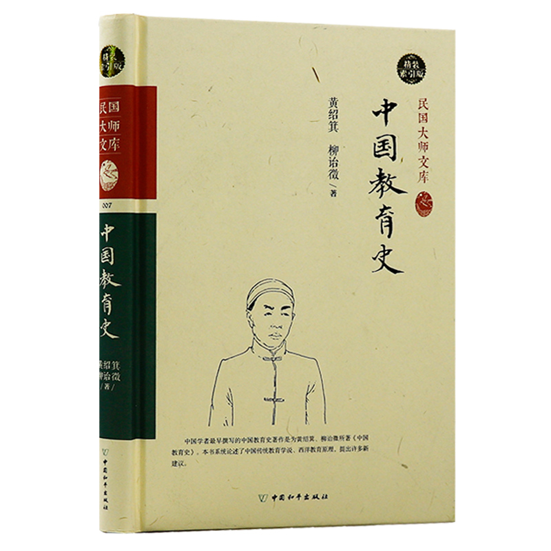 民国大师文库007：中国教育史（精装索引版）
