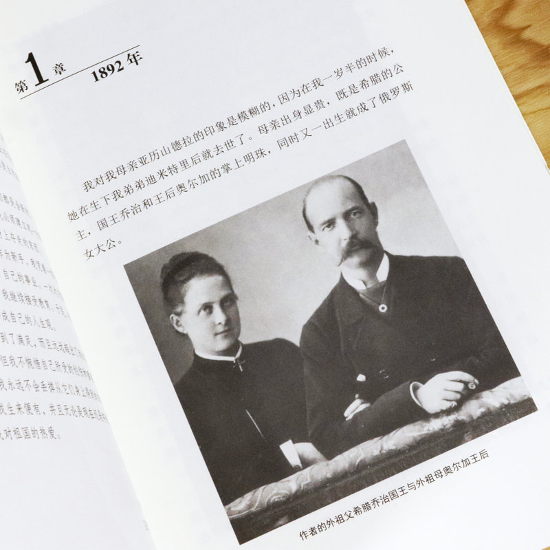 【库存尾品包邮】末代沙皇公主回忆录（全景插图版）/破解罗曼诺夫王朝衰亡的历史密码图书书籍