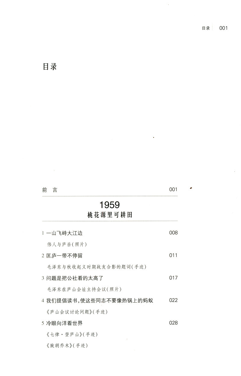 《话语桃花源》（徐效钢 著） 话语桃花源：毛泽东庐山读书用典   话语桃花源(毛泽东庐山读书用典)