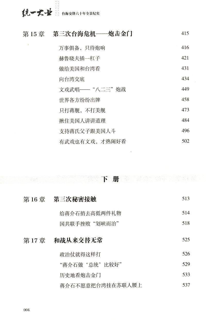 【库存尾品包邮】统一大业台海交锋六十年全景纪实二册描绘海峡两岸关系的纪实性作品机密档台海两岸未公开档案高层的派系政治