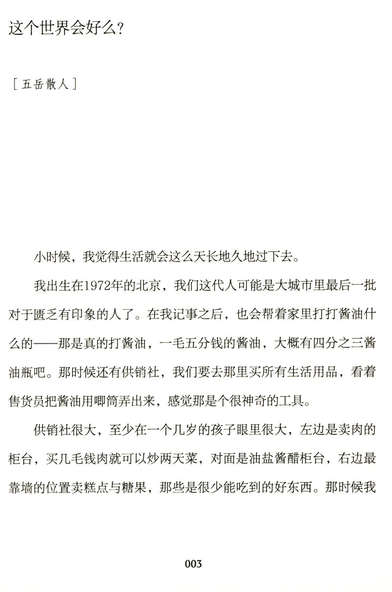 这个世界还会好吗？/名家李泽厚张承志刘再复等围绕这个社会会好吗畅谈生活感悟品评社会就迁图书书籍