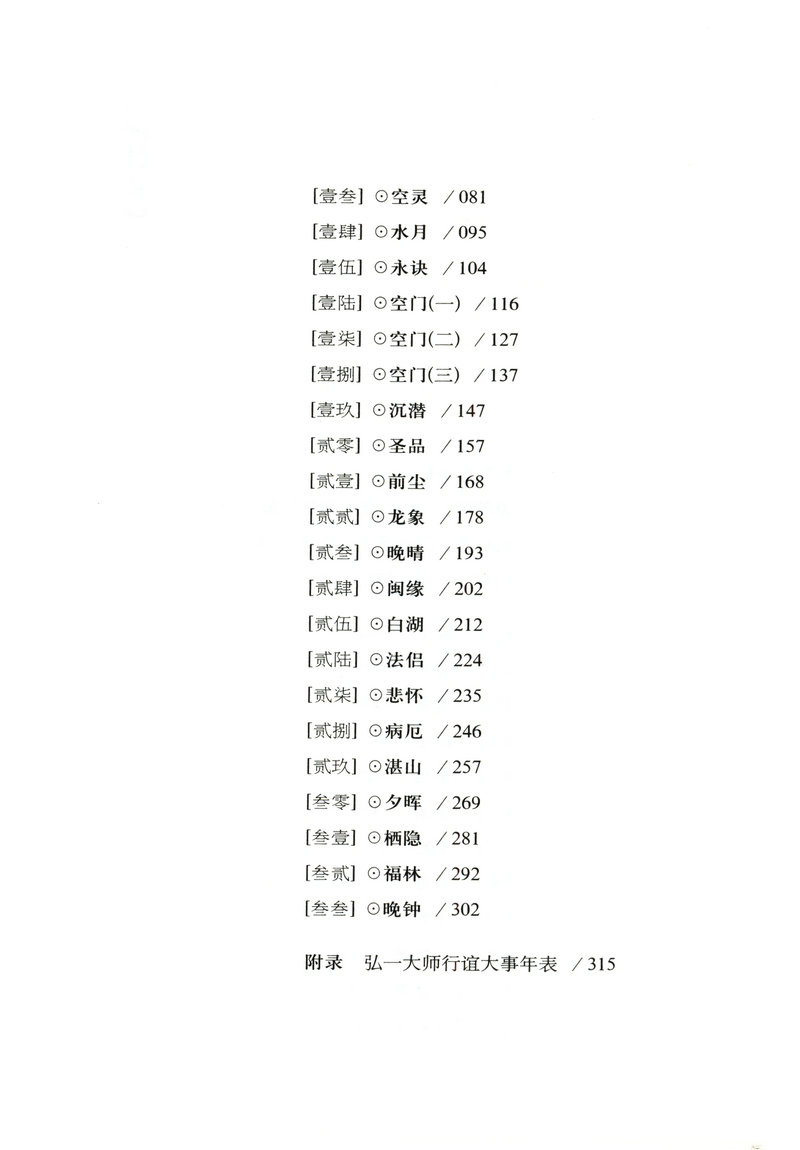 【满48包邮】弘一大师传（精装特藏版）/李叔同从风流才子到一代高僧的人生智慧人生没什么不可放下书籍