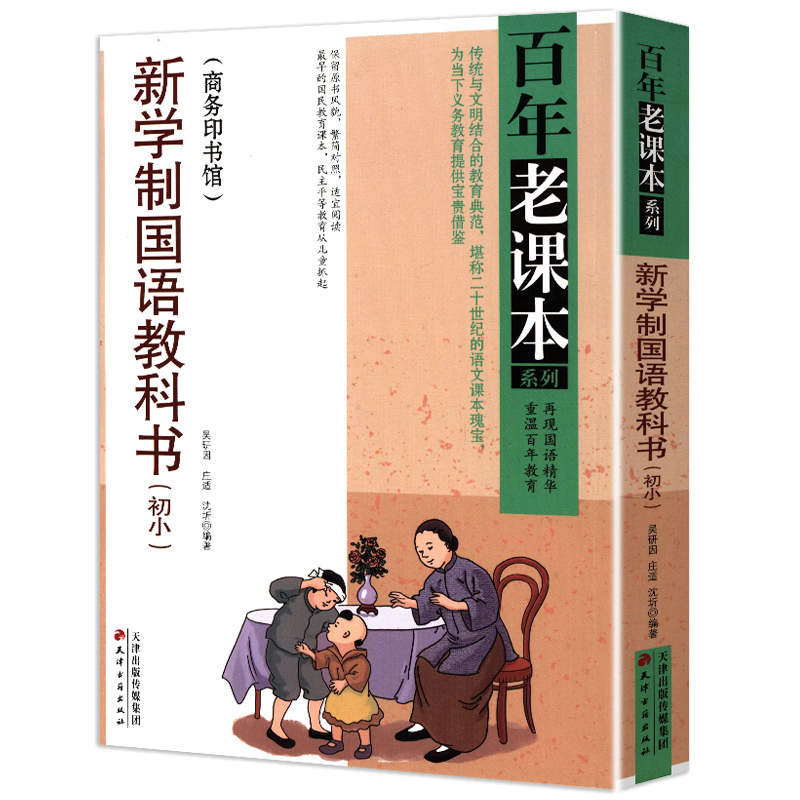 百年老课本系列：新学制国语教科书（初小） 民国老课本