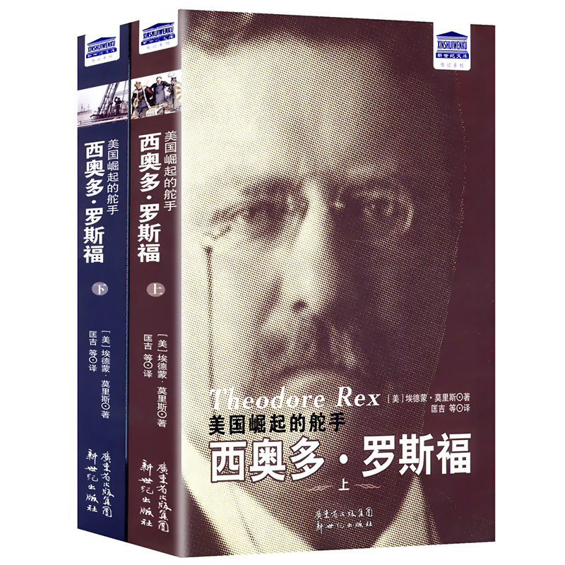 库存包邮 美国崛起的舵手：西奥多·罗斯福上下册普利策奖得主埃德蒙莫里斯著美国革命美利坚合众国的缔造史20世纪的美国书籍