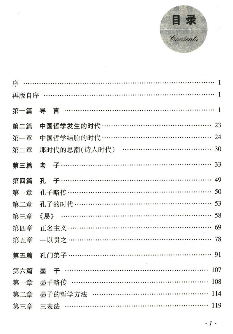 中国哲学史大纲（精装） 胡适著中国近现代文化思想学术文丛国学经典中国哲学简史书籍