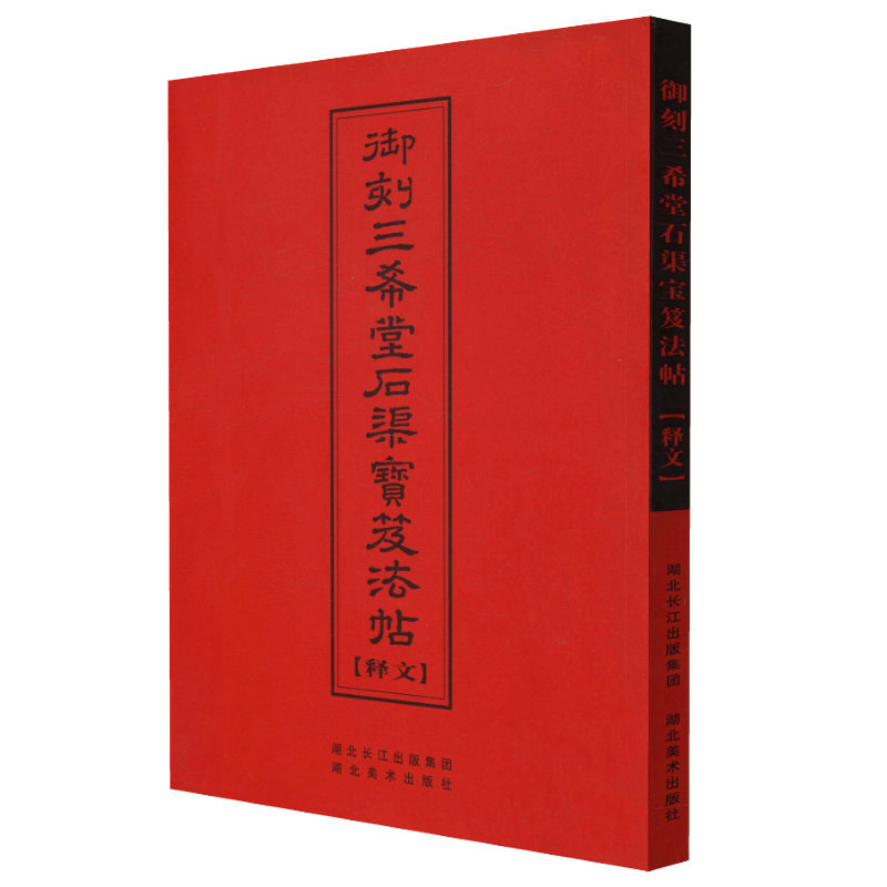 御刻三希堂石渠宝笈法帖（释文）颜真卿自书告身帖