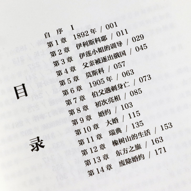 【库存尾品包邮】末代沙皇公主回忆录（全景插图版）/破解罗曼诺夫王朝衰亡的历史密码图书书籍