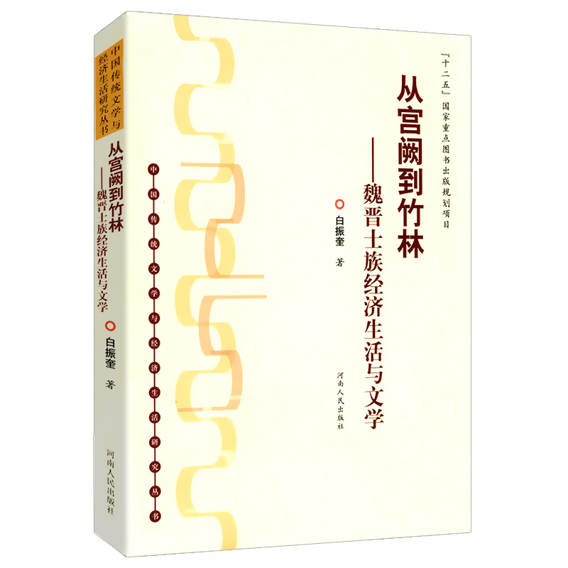 库存尾品4本39包邮从宫阙到竹林魏晋士族经济生活与文学：中国传统文学与经济生活研究丛书/魏晋风度两汉魏晋南北朝正史西域传研究