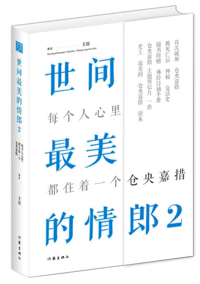 【选5本38包邮】世间最美的情郎2：仓央嘉措诗传/那一世我遇见了你(六世达赖仓央嘉措的今生今世)纳兰容若词传仓央嘉措诗传全集