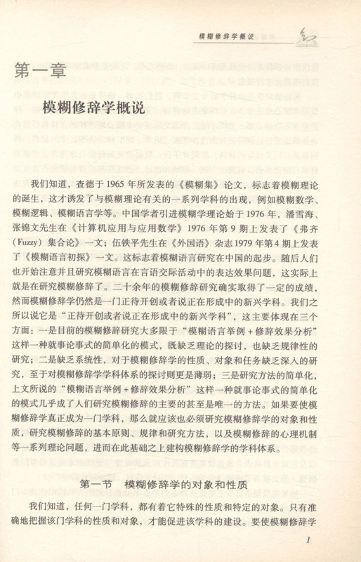模糊修辞学导论