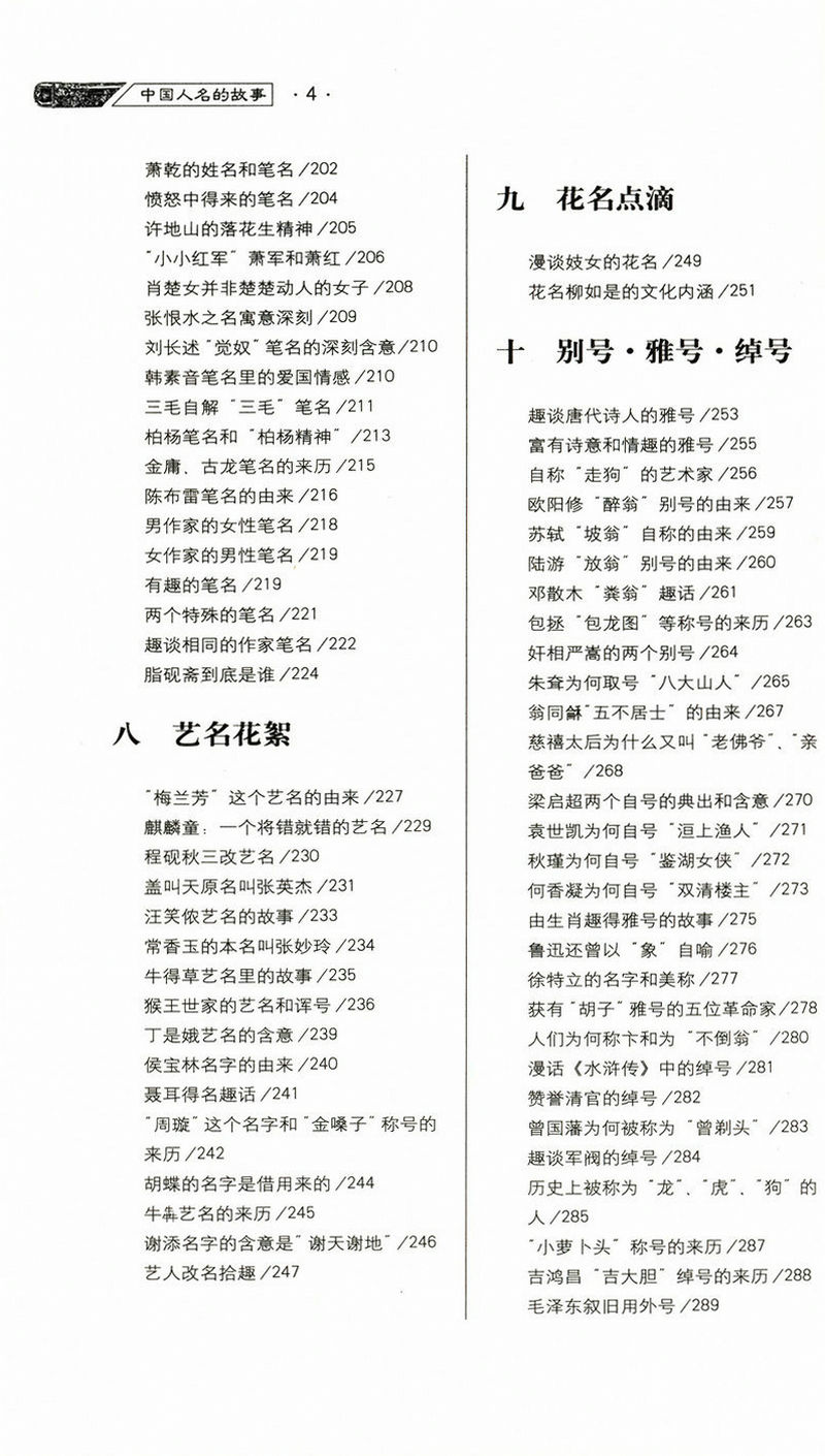 中国人名的故事/历史文化名人的小名大名学名原名笔名艺名花名别号绰号姓名字号的渊源寓意用典逸闻趣事书籍