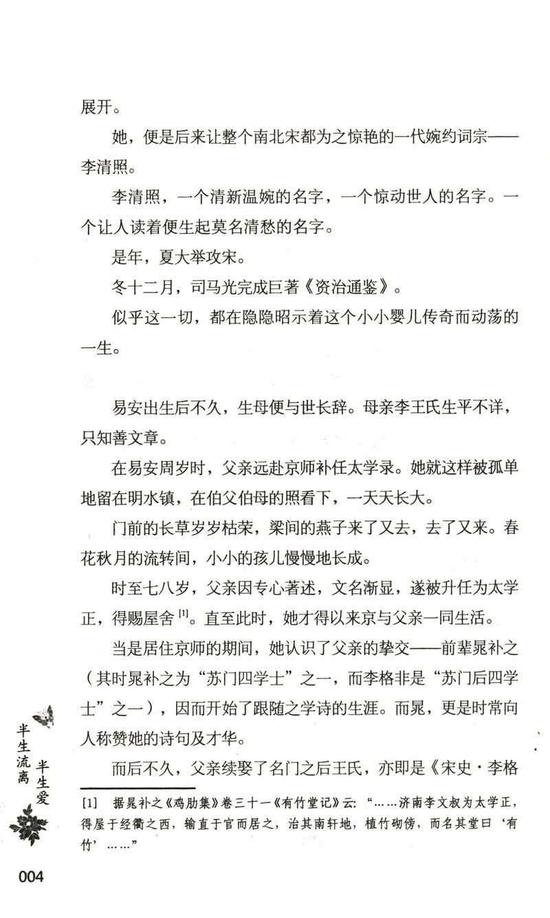 半生流离半生爱 婉约派女词人李清照的传记寻寻觅觅却是旧时相识诗词全集书籍
