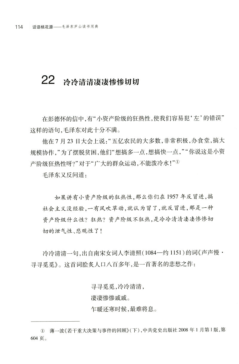 《话语桃花源》（徐效钢 著） 话语桃花源：毛泽东庐山读书用典   话语桃花源(毛泽东庐山读书用典)