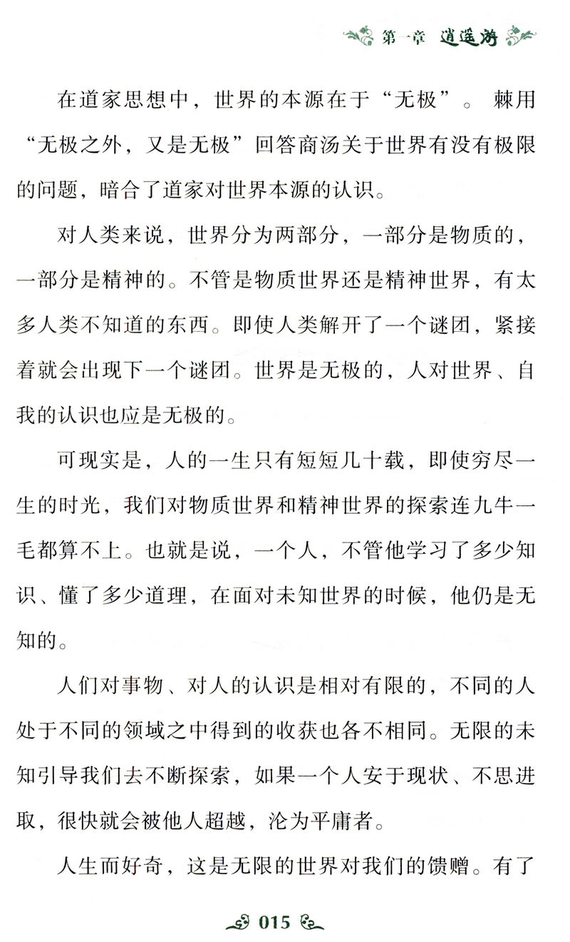 中华文化经典读本：庄子