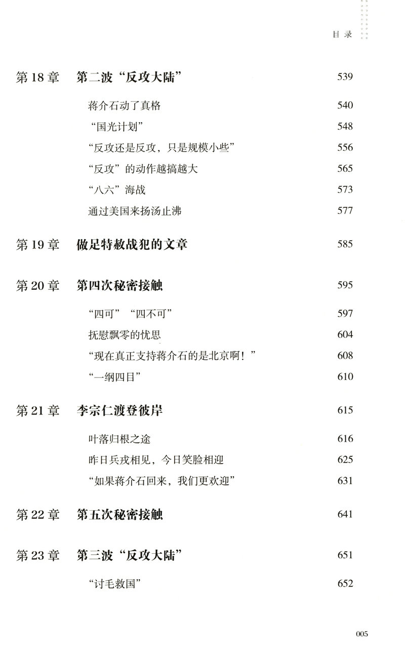 【库存尾品包邮】统一大业台海交锋六十年全景纪实二册描绘海峡两岸关系的纪实性作品机密档台海两岸未公开档案高层的派系政治