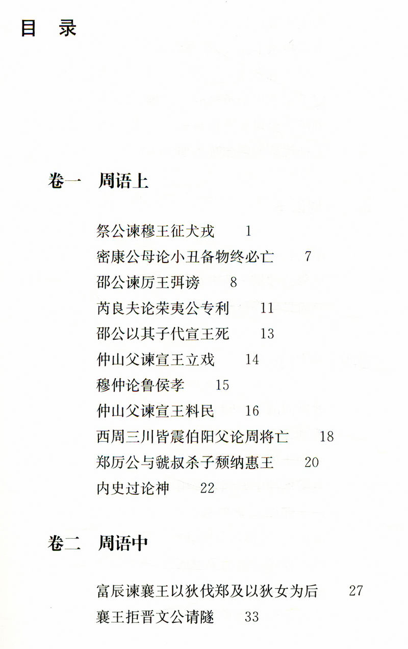 【选3本49包邮】国语：国学经典读本丛书//（锁线精装）原文注释译文疑难字注音书籍