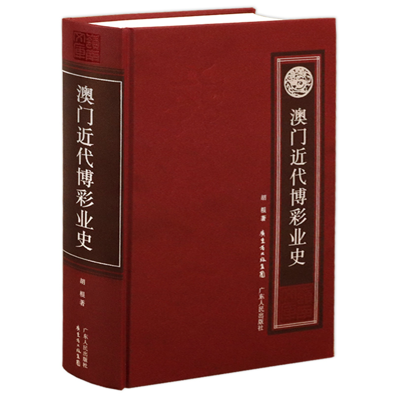 【库存尾品包邮】澳门近代博彩业史/赌博业在澳门的兴起发展一代赌王们的发家史何鸿燊传全传大传的命运不赌就是赢图书籍