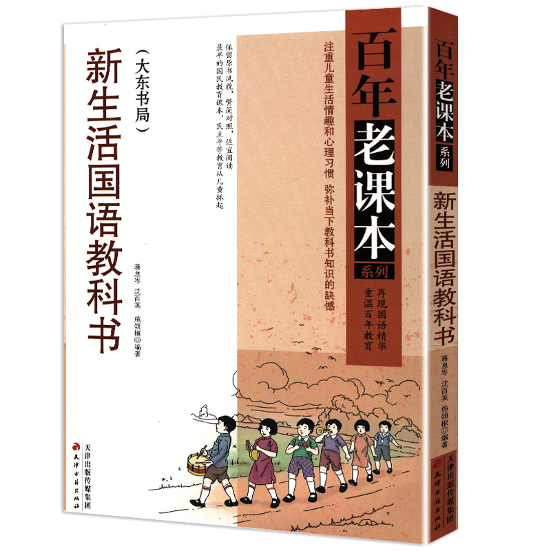 百年老课本系列：新生活国语教科书/民国老课本