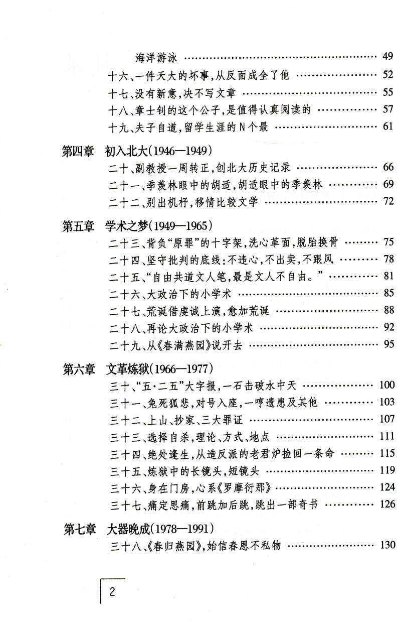 季羡林--清华其神 北大其魂/讲述季羡林先生生平季羡林传大家小絮书籍