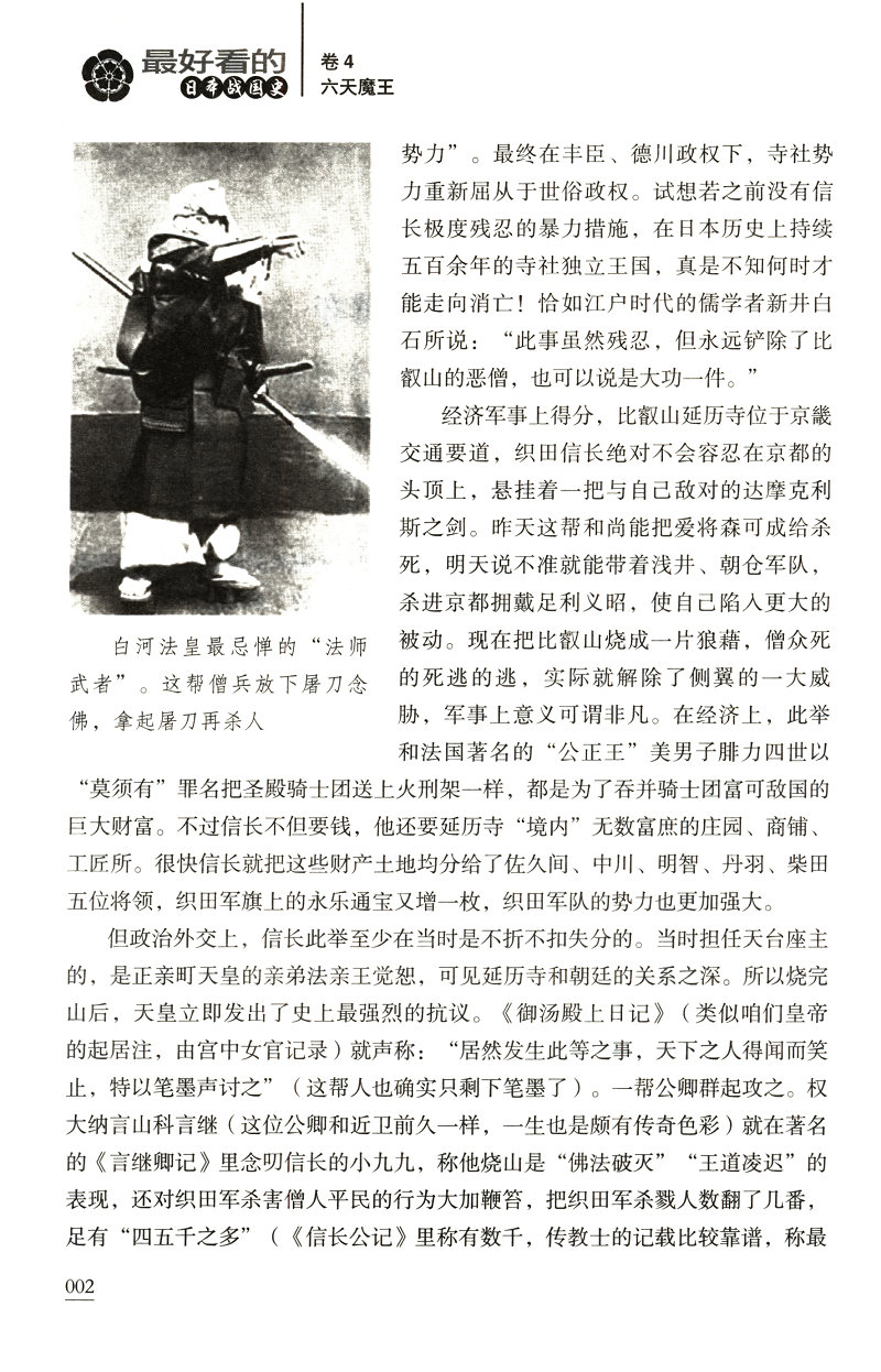 最好看的日本战国史卷4：六天魔王