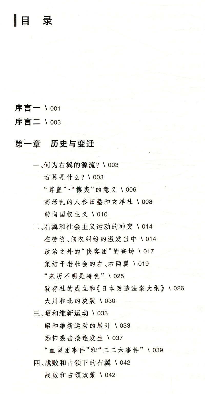 日本的右翼/日本人眼中的日本右翼他们是忧国之士还是黑恶之徒？现代日本史国家的启蒙日本帝国崛起之源书籍