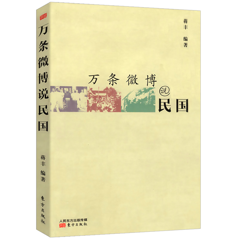 万条微博说民国/以人物为索引有趣的一本书读懂民国史