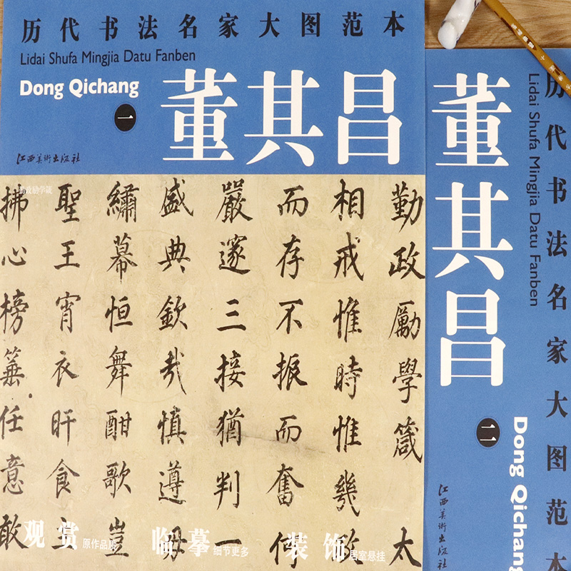 历代书法名家大图范本 董其昌 二 自告+历代书法名家大图范本 董其昌 一 勤政励学箴（全2册）