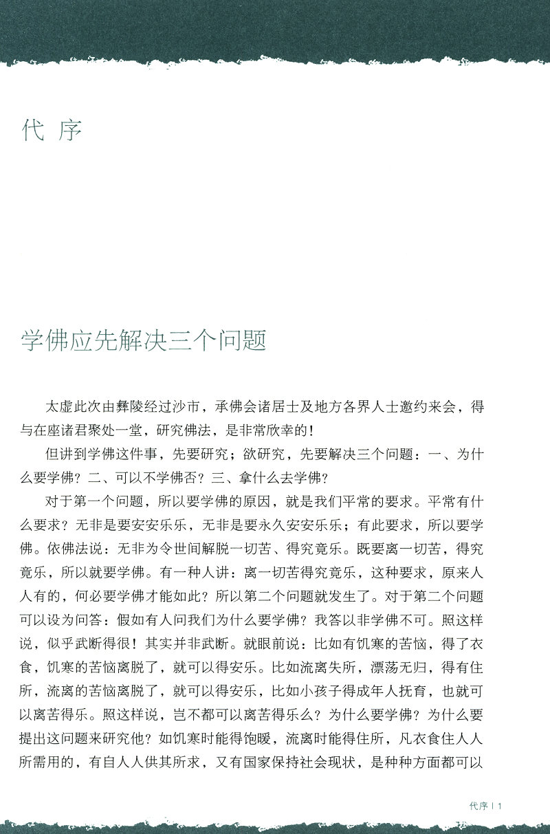 大师的国学课：当罗什遇见玄奘  《大师的国学课6:当罗什遇见玄奘》(太虚大师 著)  当罗什遇见玄奘/大师的国学课