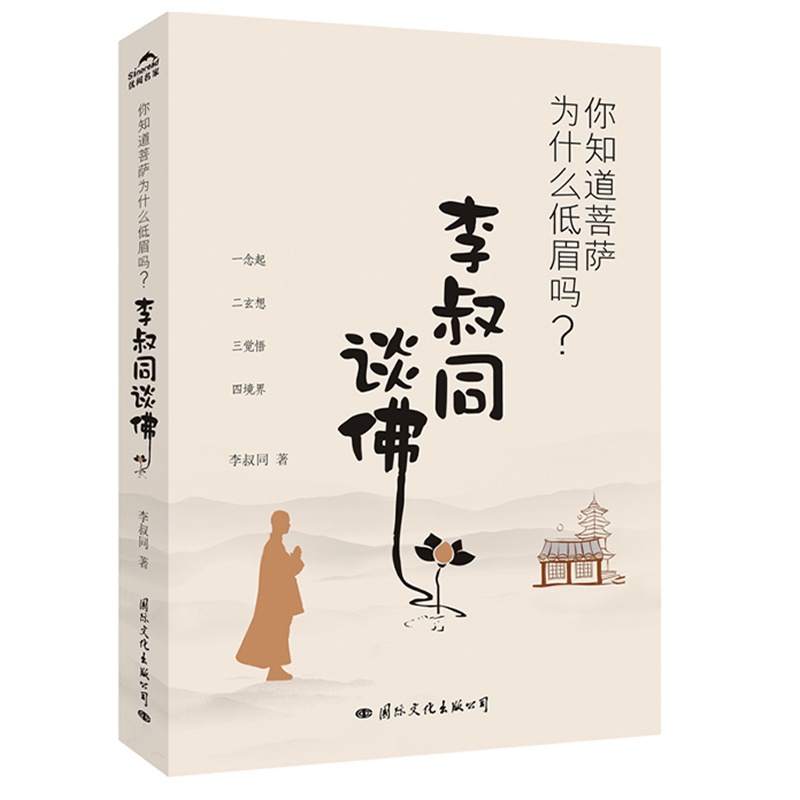 【库存尾品包邮】你知道菩萨为什么低眉吗?-李叔同谈佛