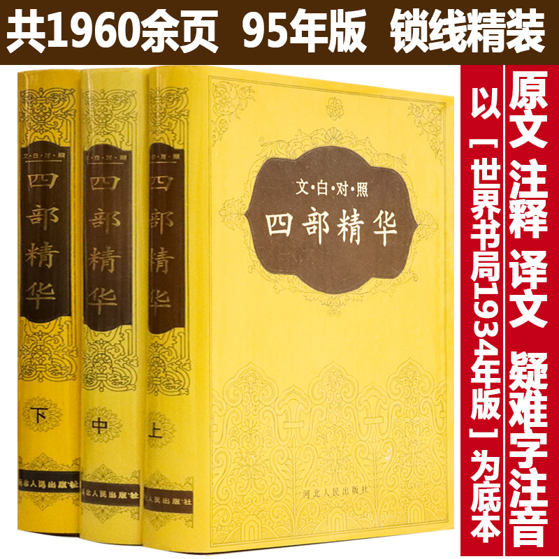 【库存尾品包邮】四部精华（上中下）（锁线精装）文白对照原文注释译文疑难字注音论语全集书籍